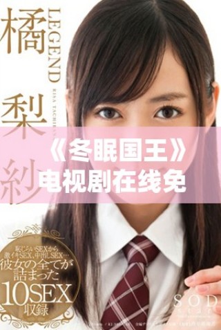 《冬眠國(guó)王》電視劇在線免費(fèi)觀看，精彩劇情不容錯(cuò)過