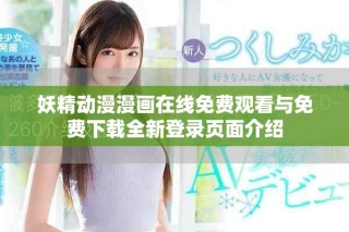 妖精動漫漫畫在線免費觀看與免費下載全新登錄頁面介紹