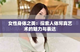 女性身體之美：探索人體寫真藝術(shù)的魅力與表達