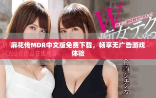 麻花傳MDR中文版免費下載，暢享無廣告游戲體驗