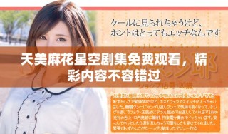 天美麻花星空劇集免費觀看，精彩內容不容錯過