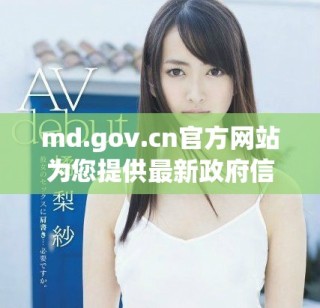 md.gov.cn官方網站為您提供最新政府信息和在線服務指南