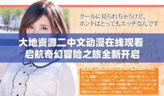大地資源二中文動漫在線觀看 啟航奇幻冒險之旅全新開啟