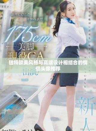 獨特歐美風格與高端設計相結合的情侶頭像推薦