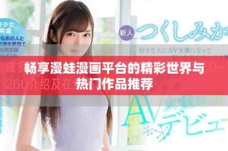 暢享漫蛙漫畫平臺的精彩世界與熱門作品推薦