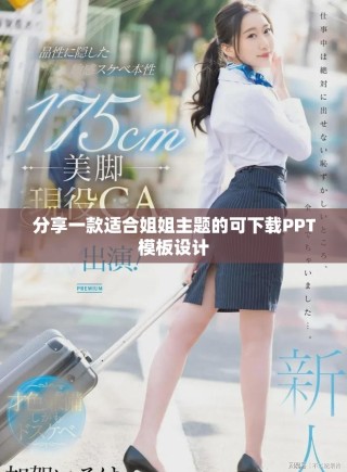 分享一款適合姐姐主題的可下載PPT模板設計