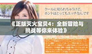 《正版滅火寶貝4：全新冒險與挑戰(zhàn)等你來體驗》