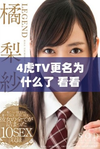 4虎TV更名為什么了 看看它的新身份是什么