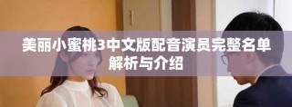 美麗小蜜桃3中文版配音演員完整名單解析與介紹