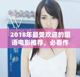 2018年最受歡迎的國(guó)語(yǔ)電影推薦，必看作品一網(wǎng)打盡