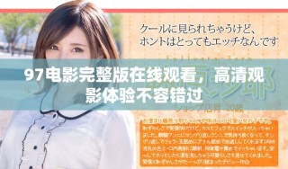 97電影完整版在線觀看，高清觀影體驗不容錯過