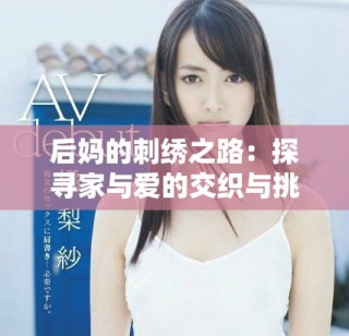 后媽的刺繡之路：探尋家與愛(ài)的交織與挑戰(zhàn)
