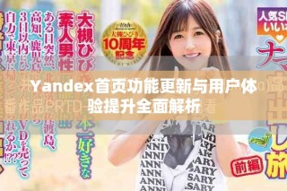 Yandex首頁功能更新與用戶體驗提升全面解析