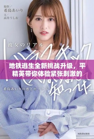 地鐵逃生全新挑戰(zhàn)升級(jí)，平精英帶你體驗(yàn)緊張刺激的生存戰(zhàn)斗