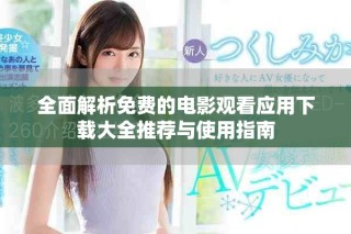 全面解析免費(fèi)的電影觀看應(yīng)用下載大全推薦與使用指南
