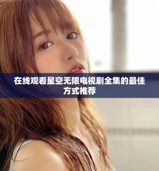 在線觀看星空無限電視劇全集的最佳方式推薦