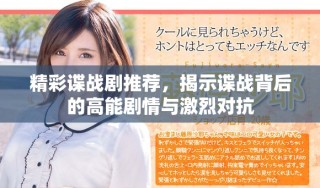 精彩諜戰劇推薦，揭示諜戰背后的高能劇情與激烈對抗