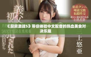 《廚房激戰(zhàn)5》帶你體驗中文配音的熱血美食對決樂趣