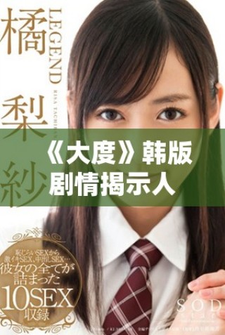 《大度》韓版劇情揭示人性的復雜與寬容的力量