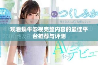 觀看蝸牛影視完整內容的最佳平臺推薦與評測