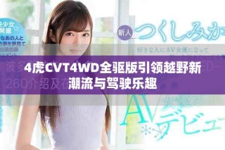 4虎CVT4WD全驅版引領越野新潮流與駕駛樂趣