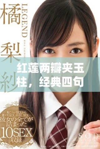 紅蓮兩瓣夾玉柱，經(jīng)典四句道盡情感深邃與人生哲理