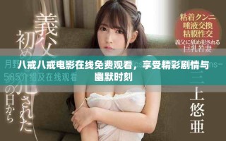 八戒八戒電影在線免費觀看，享受精彩劇情與幽默時刻