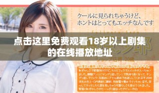 點擊這里免費觀看18歲以上劇集的在線播放地址