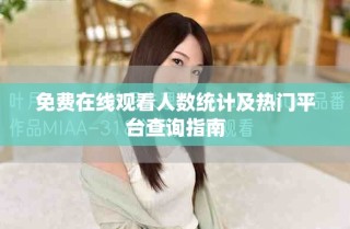 免費(fèi)在線觀看人數(shù)統(tǒng)計(jì)及熱門平臺查詢指南
