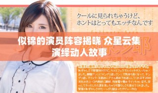 似錦的演員陣容揭曉 眾星云集演繹動人故事