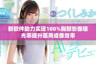 新軟件助力實(shí)現(xiàn)100%胸部影像曝光率提升醫(yī)用成像效率