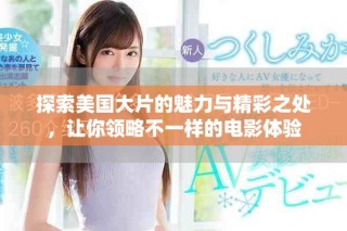 探索美國大片的魅力與精彩之處，讓你領略不一樣的電影體驗