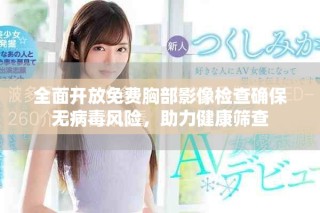 全面開放免費胸部影像檢查確保無病毒風險，助力健康篩查