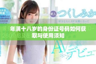 年滿十八歲的身份證號碼如何獲取與使用須知