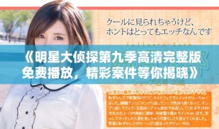 《明星大偵探第九季高清完整版免費播放，精彩案件等你揭曉》