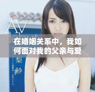 在婚姻關(guān)系中，我如何面對(duì)我的父親與愛人的身份扮演