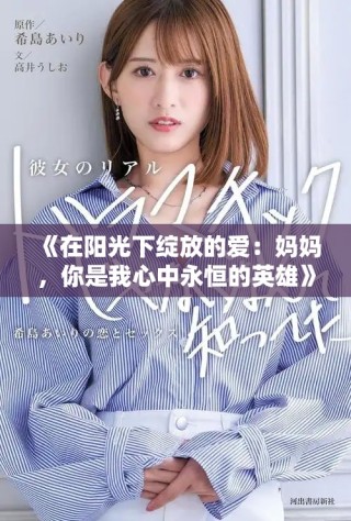《在陽光下綻放的愛：媽媽，你是我心中永恒的英雄》