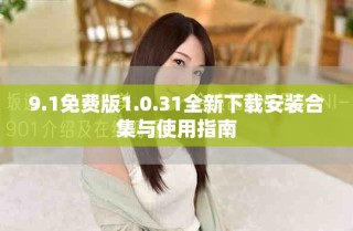 9.1免費版1.0.31全新下載安裝合集與使用指南