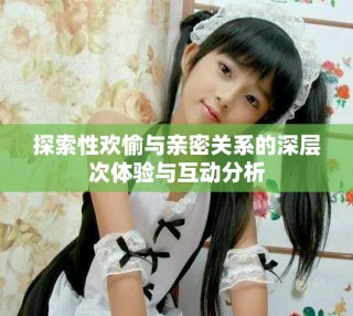 探索性歡愉與親密關系的深層次體驗與互動分析
