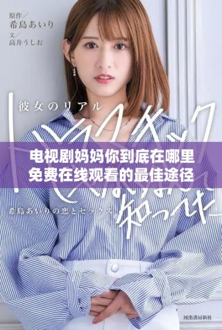 電視劇媽媽你到底在哪里免費在線觀看的最佳途徑介紹