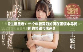 《生活重啟：一個年輕寡婦如何在困境中尋找新的希望與未來》