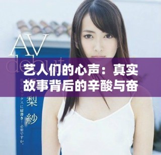 藝人們的心聲：真實(shí)故事背后的辛酸與奮斗歷程