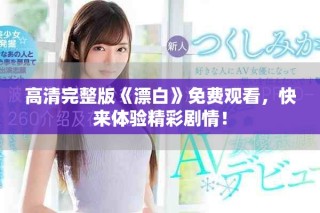 高清完整版《漂白》免費觀看，快來體驗精彩劇情！