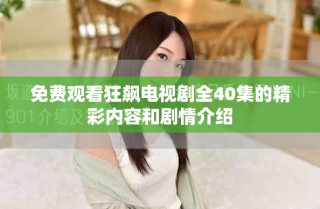 免費觀看狂飆電視劇全40集的精彩內容和劇情介紹