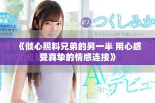 《傾心照料兄弟的另一半 用心感受真摯的情感連接》