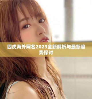 四虎海外網名2023全新解析與最新趨勢探討