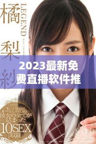 2023最新免費直播軟件推薦下載排行榜及使用攻略分享