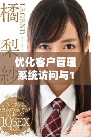 優化客戶管理系統訪問與192.168.1.1連接配置指南