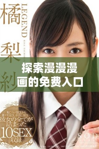 探索漫漫漫畫的免費入口和精彩彈窗功能指南