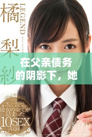 在父親債務(wù)的陰影下，她勇敢追求自己的人生和愛戀